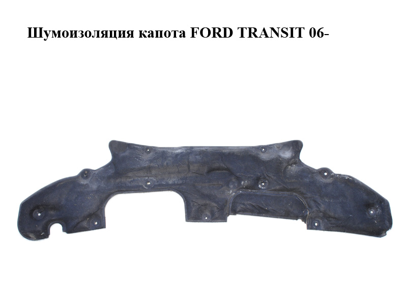Шумоизоляция капота FORD TRANSIT 06- (ФОРД ТРАНЗИТ) (6C11-B16746-AG, 6C11B16746AG)