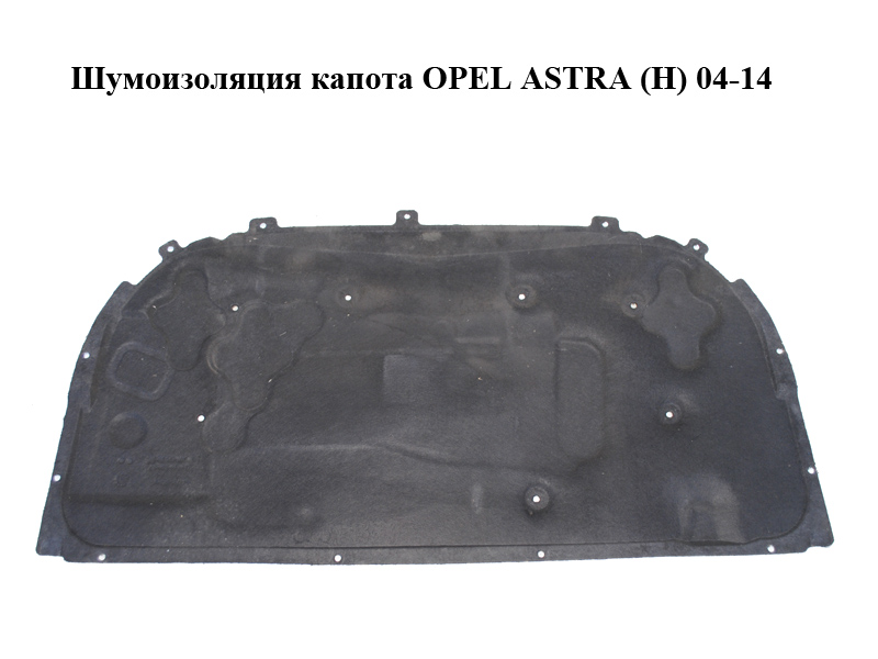 Шумоізоляція капота OPEL ASTRA (H) 04-14 (ОПЕЛЬ АСТРА H) (13114637)