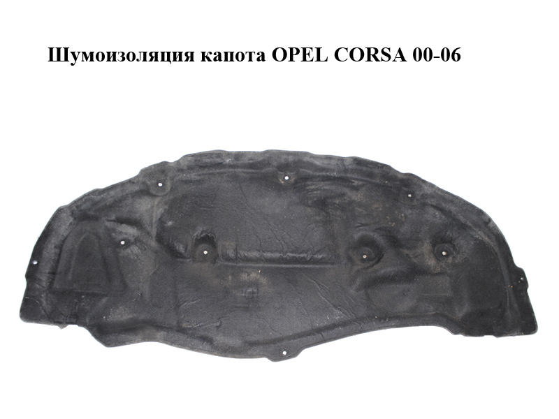 Шумоізоляція капота OPEL CORSA 00-06 (ОПЕЛЬ КОРСА) (9116361, 13151968)