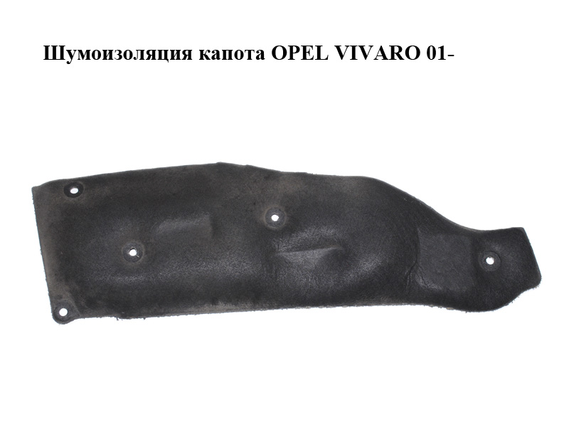 Шумоизоляция капота OPEL VIVARO 01- (ОПЕЛЬ ВИВАРО) (8200315565, 93852353)
