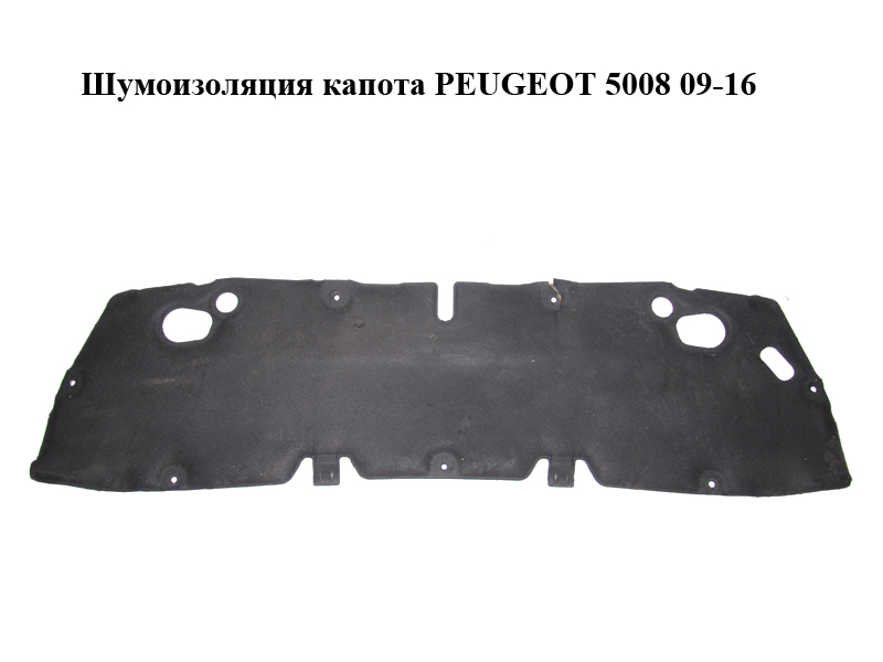 Шумоизоляция капота PEUGEOT 5008 09-16 (ПЕЖО 5008) (7979L2, 9686266980, 7979.L2)