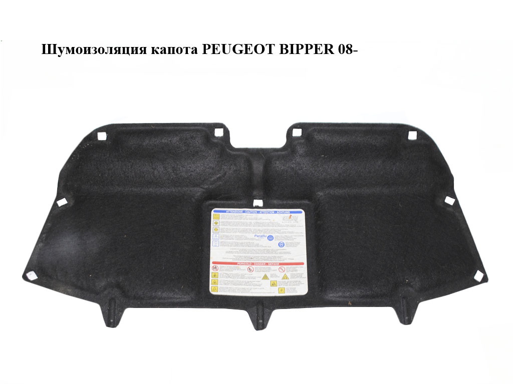 Шумоизоляция капота PEUGEOT BIPPER 08-(ПЕЖО БИППЕР) (1608955880)