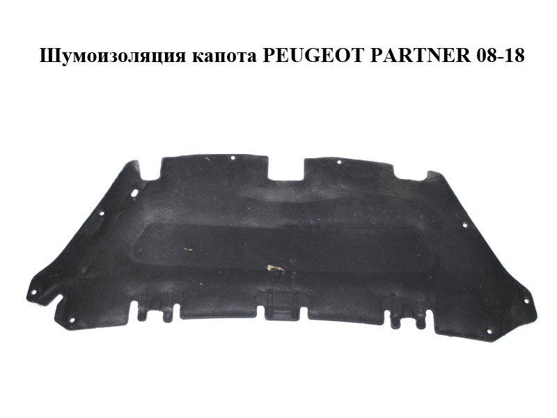 Шумоізоляція капота PEUGEOT PARTNER 08-18 (ПЕЖО ПАРТНЕР) (7979K0, 7979.K0)