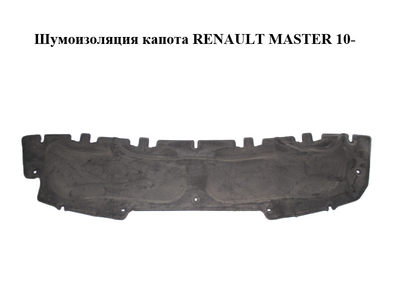 Шумоизоляция капота RENAULT MASTER 10-(РЕНО МАСТЕР) (658400012R)
