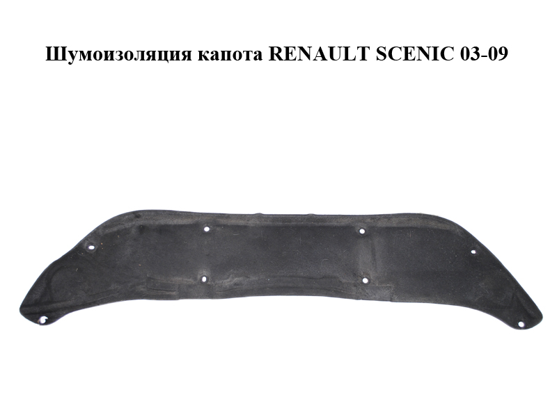 Шумоизоляция капота RENAULT SCENIC 03-09 (РЕНО СЦЕНИК) (8200176951)