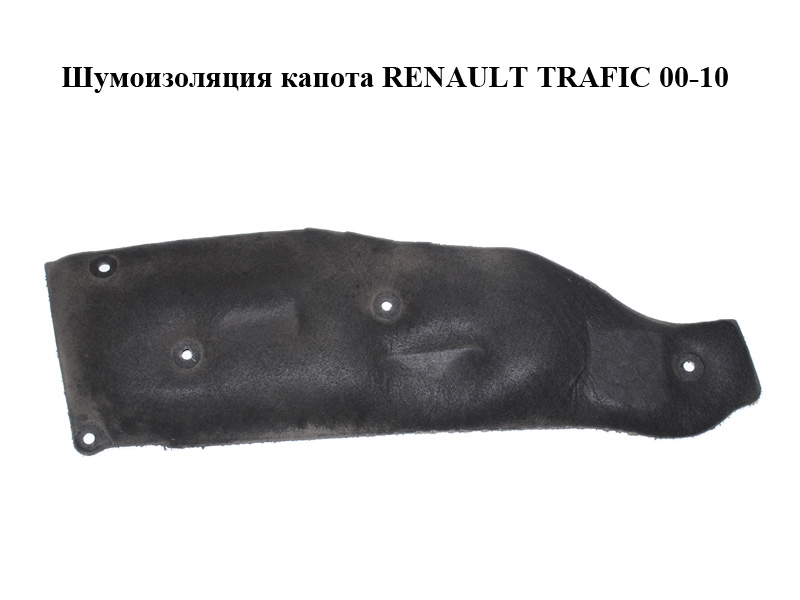Шумоізоляція капота RENAULT TRAFIC 00-10 (РЕНО ТРАФИК) (8200315565, 93852353)