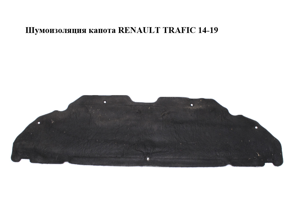 Шумоизоляция капота RENAULT TRAFIC 14-19 (РЕНО ТРАФИК) (658402174R)