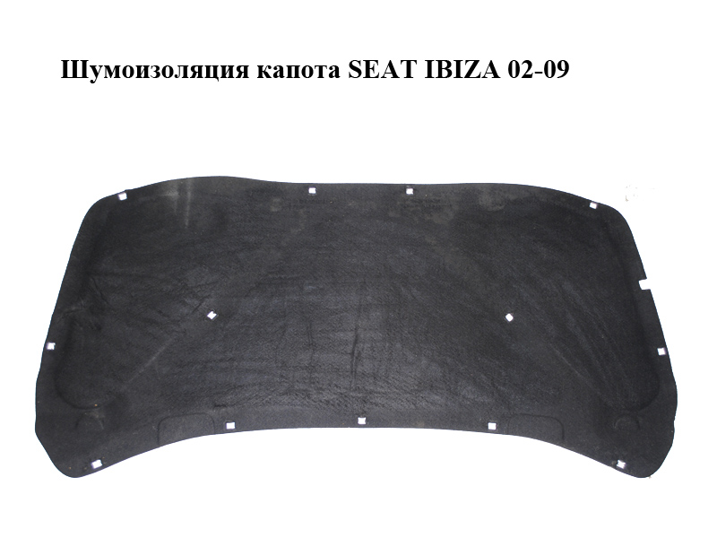 Шумоізоляція капота SEAT IBIZA 02-09 (СЕАТ ІБІЦА) (6L0863831D)