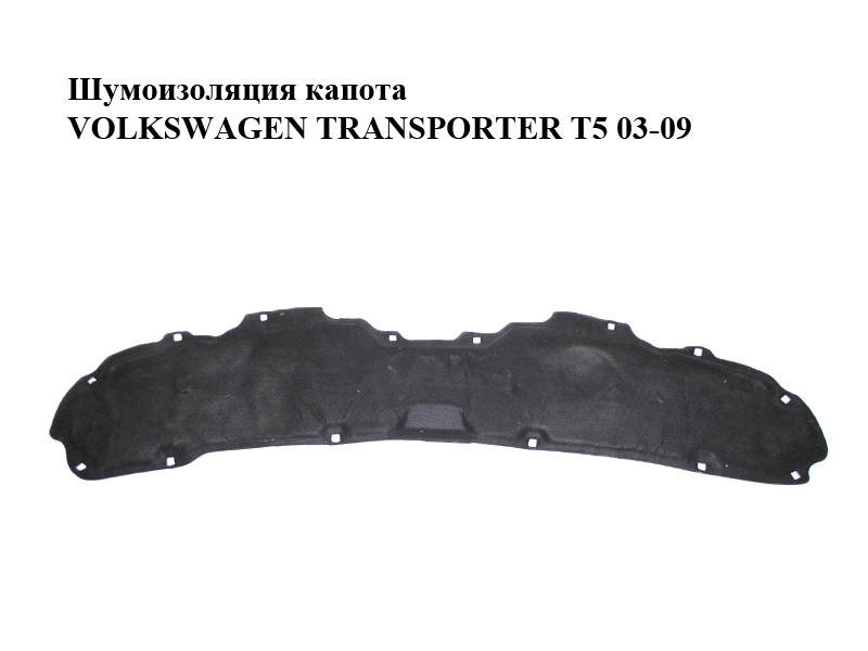 Шумоізоляція капота VOLKSWAGEN TRANSPORTER T5 03-09 (ФОЛЬКСВАГЕН ТРАНСПОРТЕР Т5) (7H0863835C)