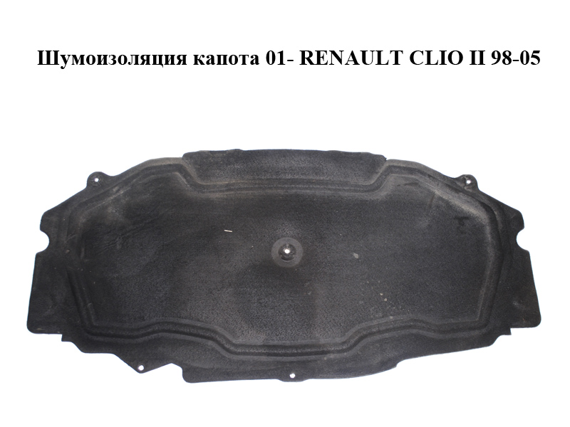 Шумоизоляция капота 01- RENAULT CLIO II 98-05 (РЕНО КЛИО) (8200042867)