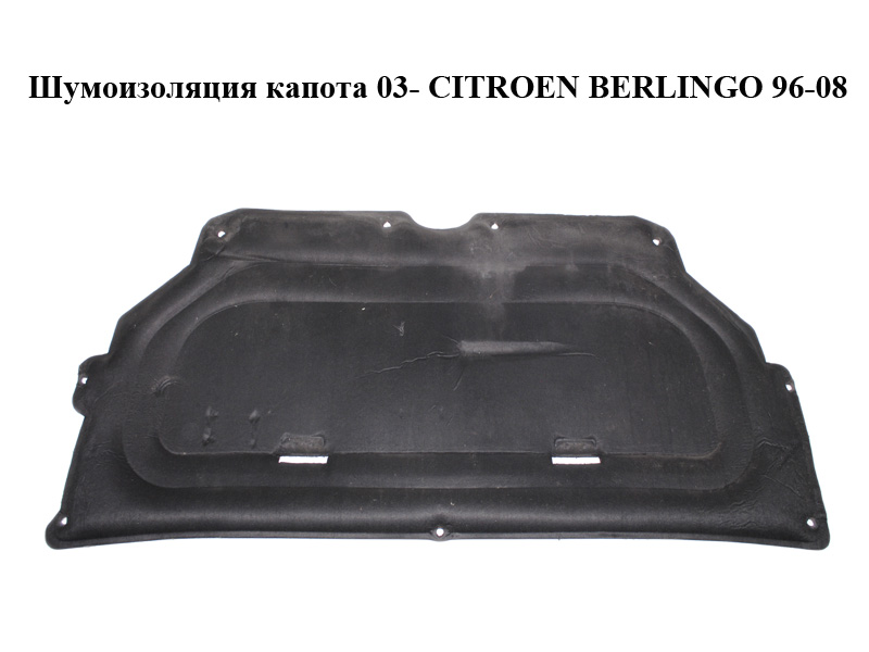 Шумоизоляция капота 03- CITROEN BERLINGO 96-08 (СИТРОЕН БЕРЛИНГО) (7979C5, 7979.C5, 9645374380)