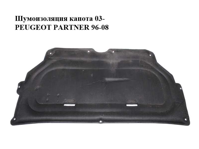 Шумоизоляция капота 03- PEUGEOT PARTNER 96-08 (ПЕЖО ПАРТНЕР) (7979С5, 7979.C5, 9645374380)