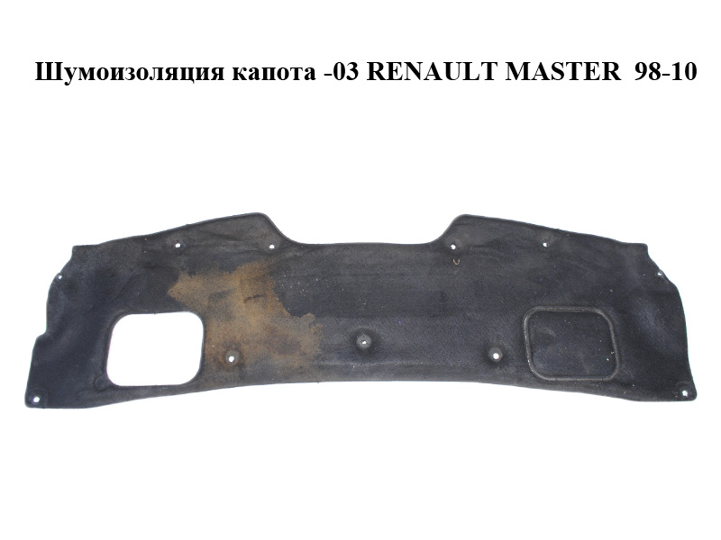 Шумоизоляция капота -03 RENAULT MASTER 98-10 (РЕНО МАСТЕР) (7700302413, 4500135)