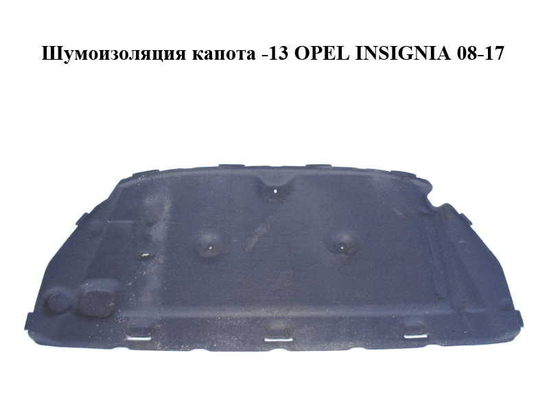 Шумоізоляція капота -13 OPEL INSIGNIA 08-17 (ОПЕЛЬ ІНСІГНІЯ) (13308394, 722058364)