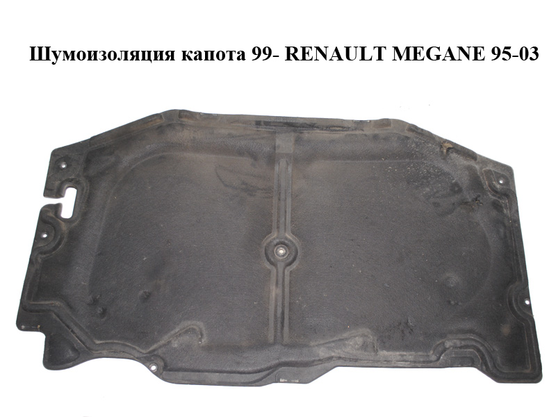 Шумоизоляция капота 99- RENAULT MEGANE 95-03 (РЕНО МЕГАН) (7700414029)
