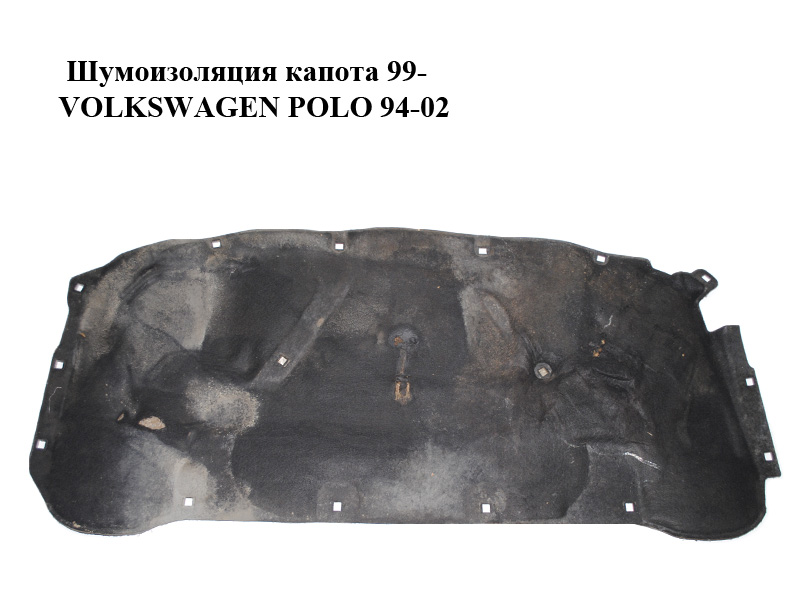 Шумоізоляція капота 99- VOLKSWAGEN POLO 94-02 (ФОЛЬКСВАГЕН ПОЛО) (6N0863835P)