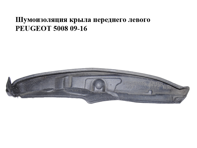 Шумоизоляция крыла переднего левого PEUGEOT 5008 09-16 (ПЕЖО 5008) (9684188480)