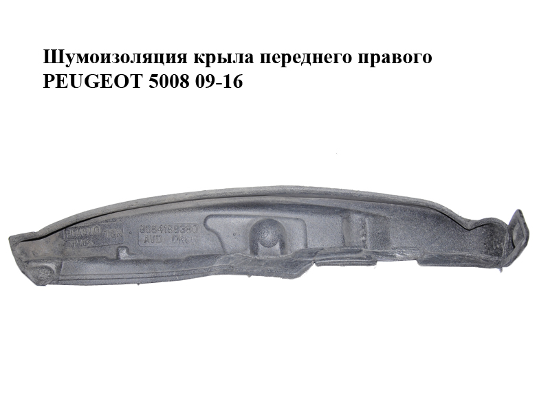 Шумоизоляция крыла переднего правого PEUGEOT 5008 09-16 (ПЕЖО 5008) (9684188380)