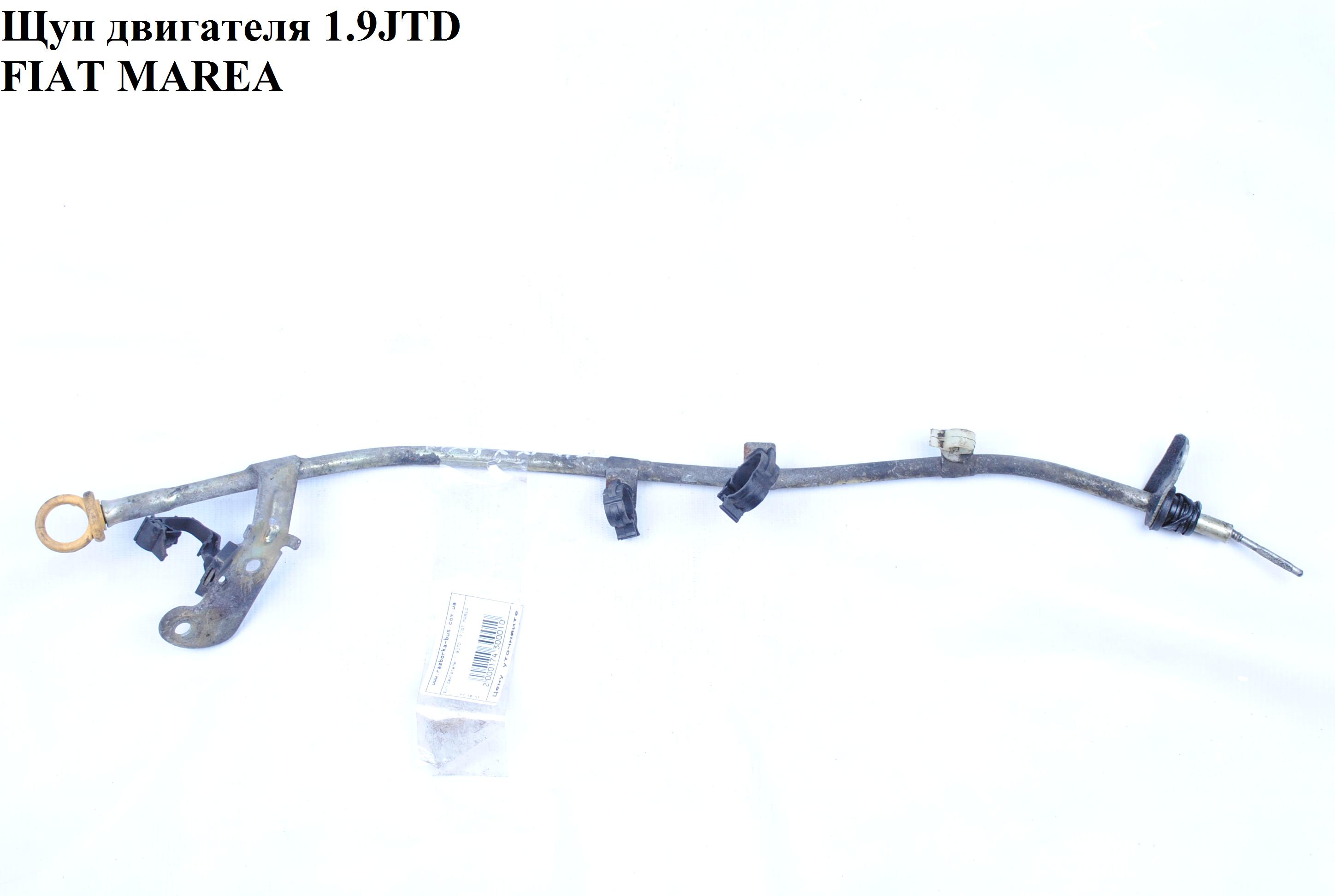 Щуп двигуна 1.9JTD FIAT MAREA 96-02 (ФИАТ МАРЕА) (46467195, 05508, T405508)