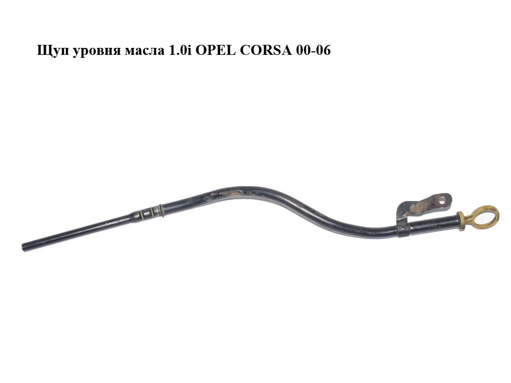 Щуп рівня оливи 1.0i OPEL CORSA 00-06 (ОПЕЛЬ КОРСА) (24422424, 9157645)