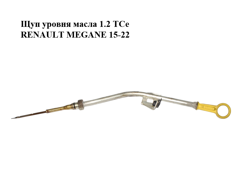 Щуп уровня масла 1.2 TCe RENAULT MEGANE 15-22 (РЕНО МЕГАН) (111405580R, 111509878R, 111510584R)