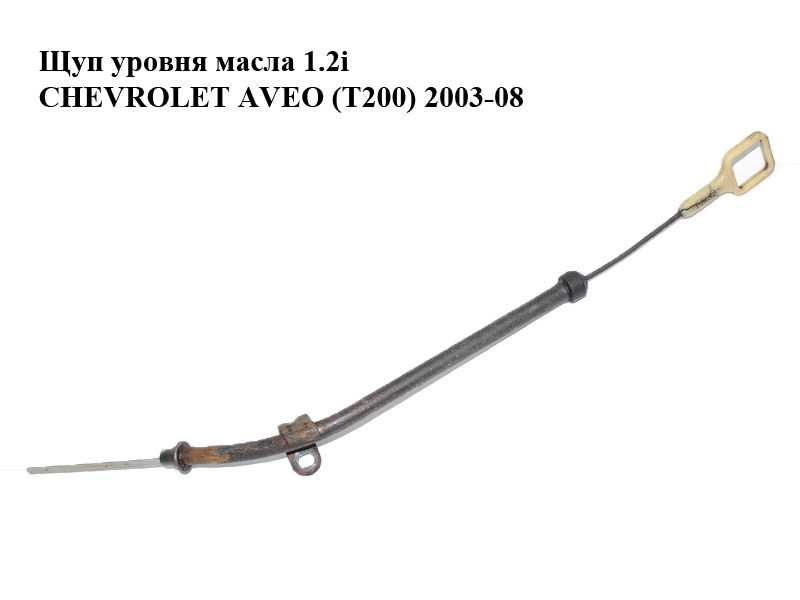 Щуп уровня масла 1.2i CHEVROLET AVEO (T200) 2003-08 (ШЕВРОЛЕТ АВЕО) (96352518)