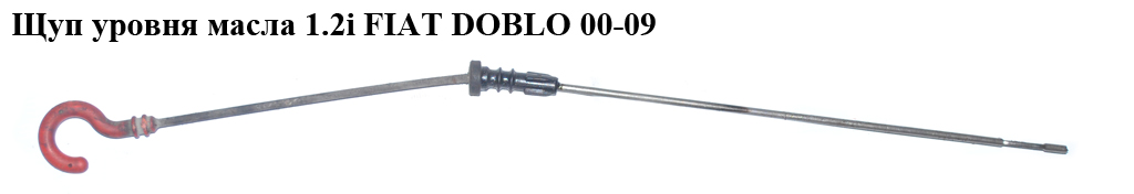 Щуп уровня масла 1.2i FIAT DOBLO 00-09 (ФИАТ ДОБЛО) (46515985)