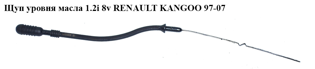 Щуп рівня оливи 1.2i 8v RENAULT KANGOO 97-07 (РЕНО КАНГО) (7700871141)