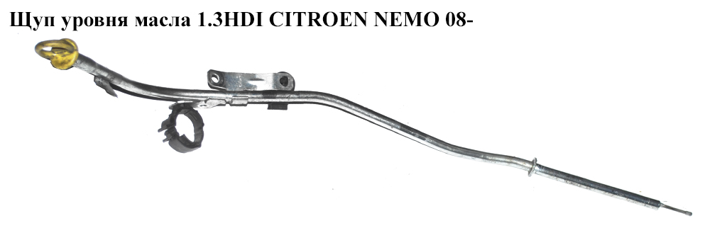 Щуп уровня масла 1.3HDI CITROEN NEMO 08- (СИТРОЕН НЕМО) (55191259)
