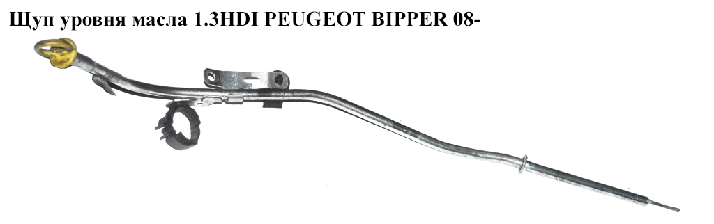 Щуп уровня масла 1.3HDI PEUGEOT BIPPER 08-(ПЕЖО БИППЕР) (55191259)