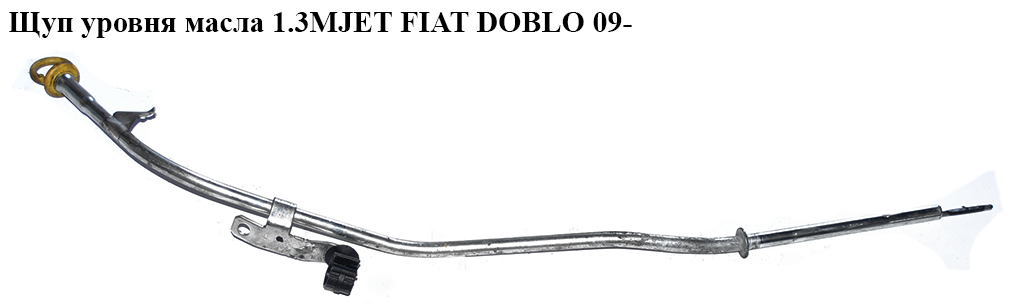 Щуп уровня масла 1.3MJET FIAT DOBLO 09- (ФИАТ ДОБЛО) (55191259, 55227383)