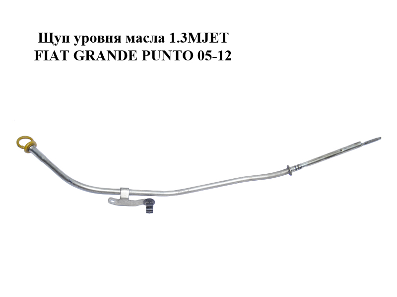 Щуп рівня масла 1.3MJET FIAT GRANDE PUNTO 05-12 (ФІАТ ГРАНДЕ ПУНТО) (55191259, 73500425)