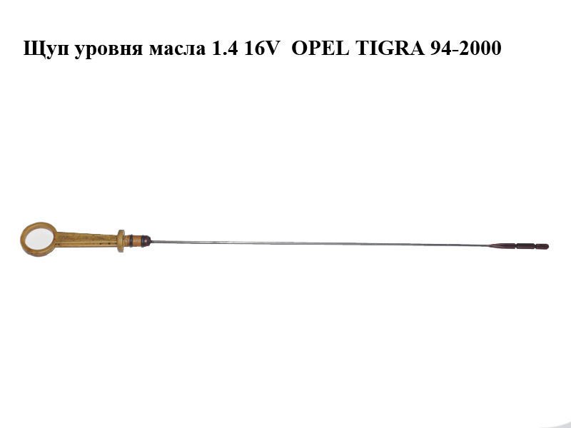 Щуп уровня масла 1.4 16V OPEL TIGRA 94-2000 (ОПЕЛЬ ТИГРА) (90501168)