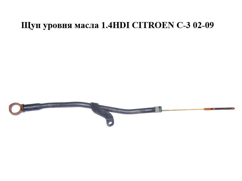 Щуп уровня масла 1.4HDI CITROEN C-3 02-09 (СИТРОЕН Ц-3) (1174E7, 1171K7, 1174.E7, 1171.K7)