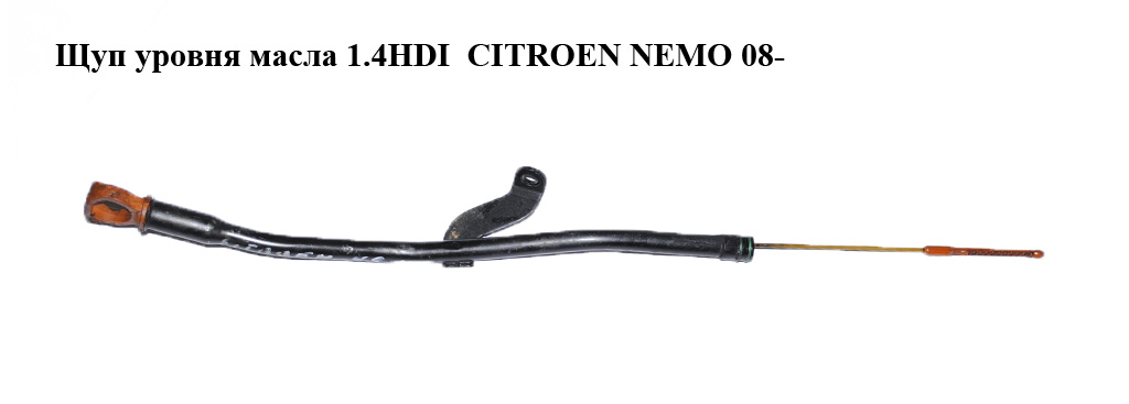 Щуп уровня масла 1.4HDI CITROEN NEMO 08- (СИТРОЕН НЕМО)