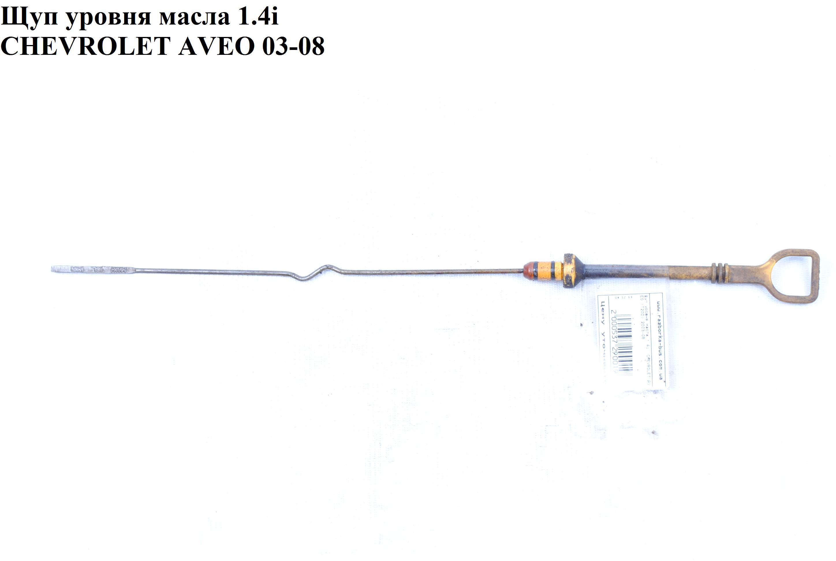 Щуп рівня масла 1.4i CHEVROLET AVEO (T200) 2003-08 (ШЕВРОЛЕТ АВЕО) (96376263)