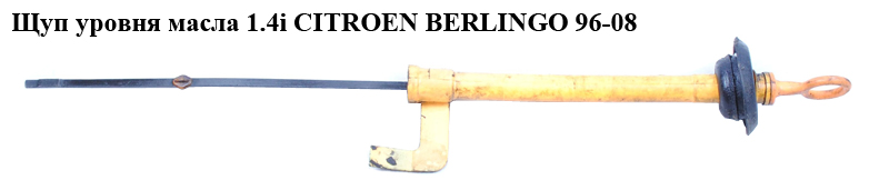 Щуп уровня масла 1.4i CITROEN BERLINGO 96-08 (СИТРОЕН БЕРЛИНГО) (117475, 1174.75)
