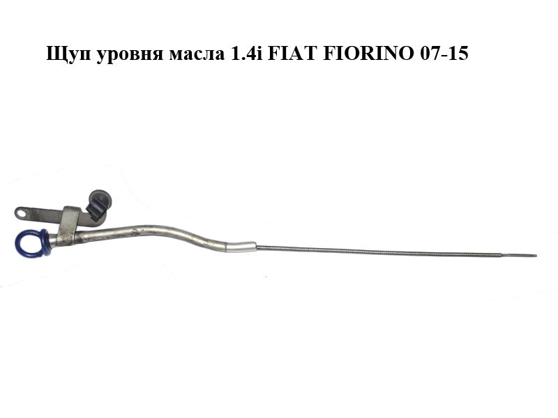 Щуп уровня масла 1.4i FIAT FIORINO 07-15 (ФИАТ ФИОРИНО) (55191676)