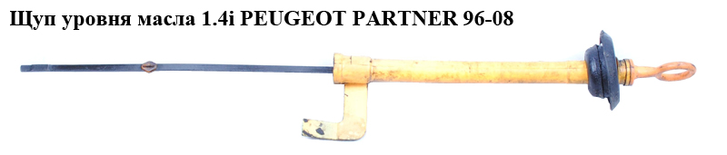 Щуп рівня масла 1.4i PEUGEOT PARTNER 96-08 (ПЕЖО ПАРТНЕР)