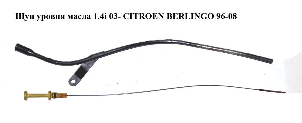 Щуп рівня масла 1.4i 03- CITROEN BERLINGO 96-08 (СИТРОЕН БЕРЛИНГО) (1174.82)