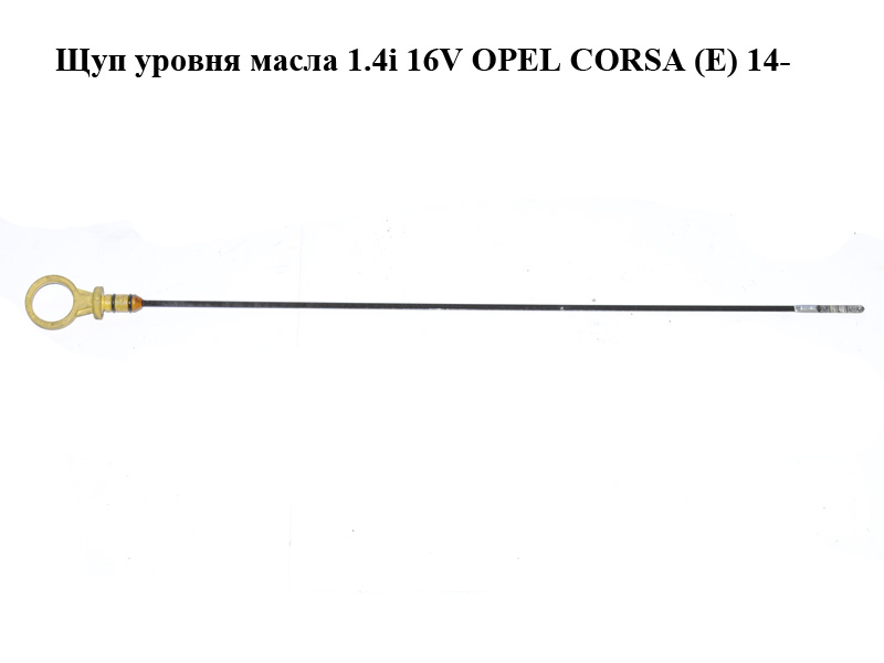 Щуп рівня оливи 1.4i 16V OPEL CORSA (E) 14- (ОПЕЛЬ КОРСА) (55574244)