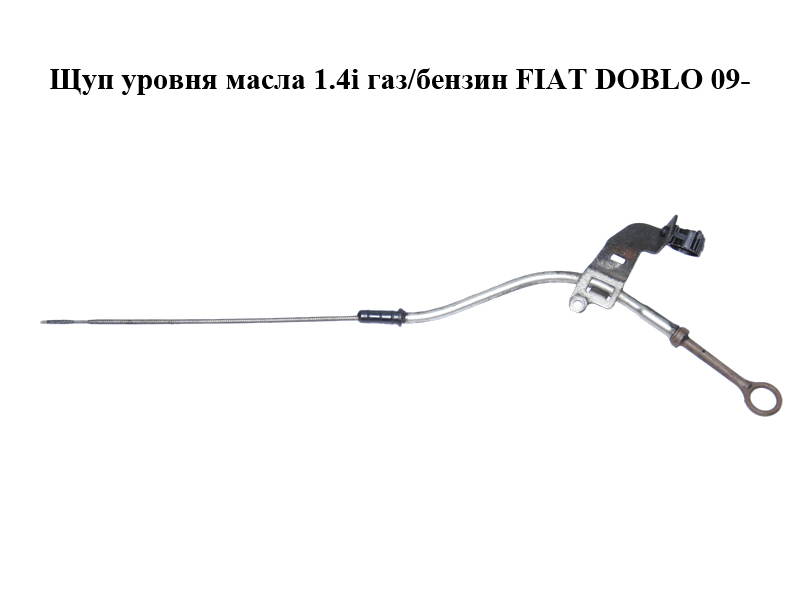 Щуп уровня масла 1.4i газ/бензин FIAT DOBLO 09- (ФИАТ ДОБЛО) (55228541)