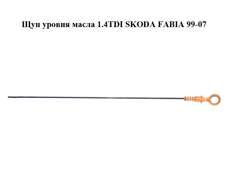 Щуп рівня оливи 1.4TDI SKODA FABIA 99-07 (ШКОДА ФАБІЯ) (045115611)