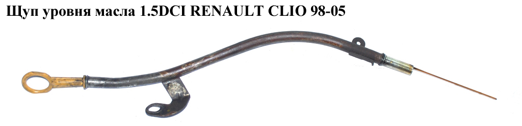 Щуп рівня масла 1.5DCI RENAULT CLIO 98-05 (РЕНО КЛІО) (8200678386)