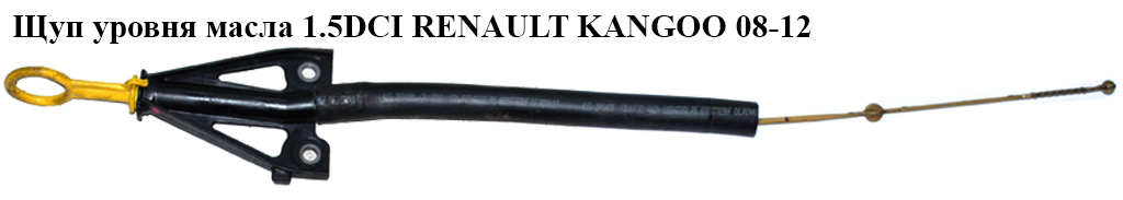Щуп рівня масла 1.5DCI RENAULT KANGOO 08-12 (РЕНО КАНГО) (8200483442)