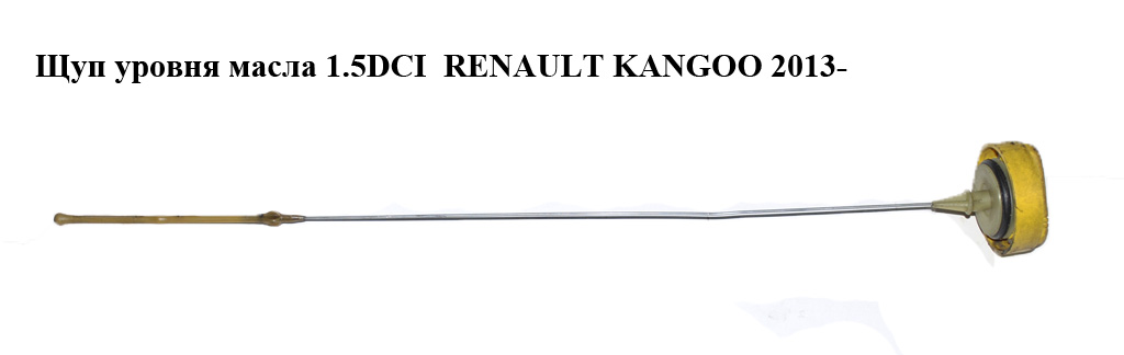 Щуп уровня масла 1.5DCI RENAULT KANGOO 2013- (РЕНО КАНГО) (111400116R)