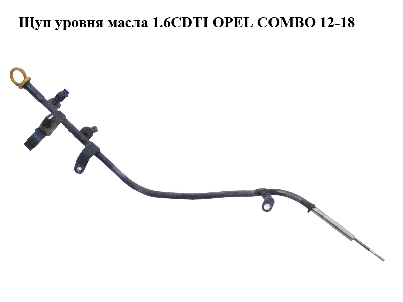 Щуп уровня масла 1.6CDTI OPEL COMBO 12-18 (ОПЕЛЬ КОМБО 12-18) (55227518)