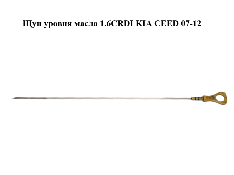Щуп уровня масла 1.6CRDI KIA CEED 07-12 (КИА СИД) (26611-2A100, 266112A100)