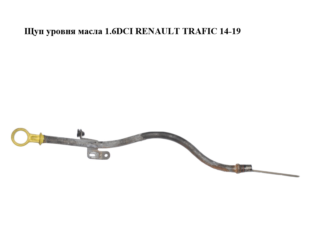 Щуп рівня масла 1.6DCI RENAULT TRAFIC 14-19 (РЕНО ТРАФІК) (111405806R)