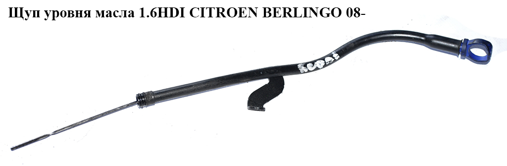 Щуп уровня масла 1.6HDI CITROEN BERLINGO 08- (СИТРОЕН БЕРЛИНГО) (1174H0, 1174.H0, 1171H9)